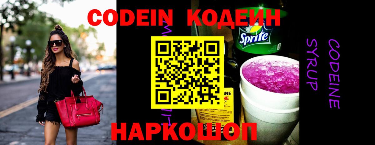 Codein напиток Lean (лин) Омск